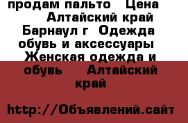 продам пальто › Цена ­ 550 - Алтайский край, Барнаул г. Одежда, обувь и аксессуары » Женская одежда и обувь   . Алтайский край